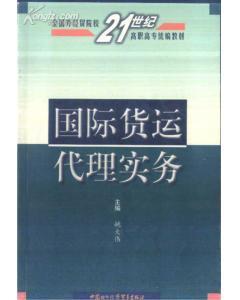 國際貨運代理實務(wù) 姚大偉主編 中國對外經(jīng)濟貿(mào)易出版社-圖書價格:16-理科工程技術(shù)圖書/書籍-網(wǎng)上買書-孔夫子舊書網(wǎng)