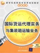 國(guó)際貨運(yùn)代理實(shí)務(wù)與集裝箱運(yùn)輸業(yè)務(wù)-贈(zèng)送電子課件-貿(mào)易經(jīng)濟(jì)-王府井書(shū)店(網(wǎng)上書(shū)店)